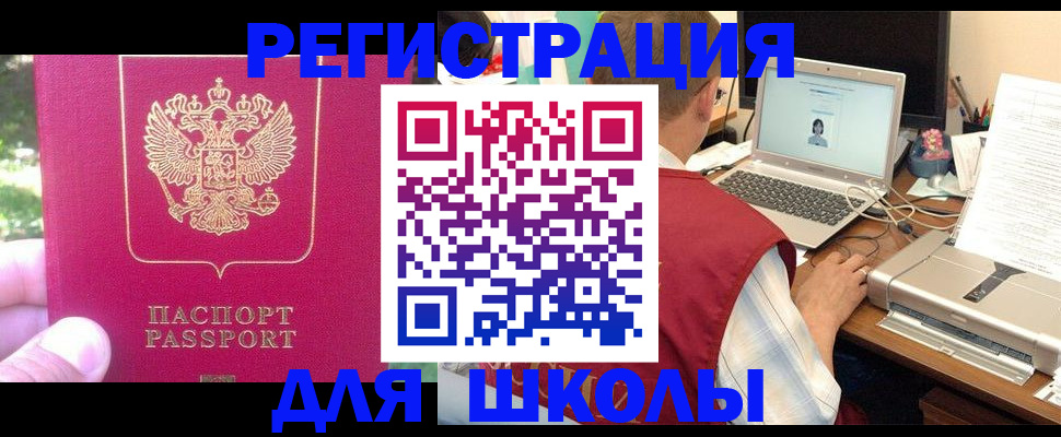 прописка для школы в Чайковском